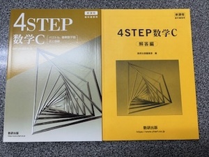 ４STEP数学C　別冊解答付き