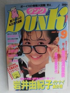 0011 Dunkダンク 1987年9月号 岩井由紀子/南野陽子/浅香唯