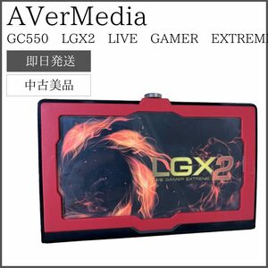 【即日発送】 AVerMedia LGX2 LIVE GAMER EXTREME GC550