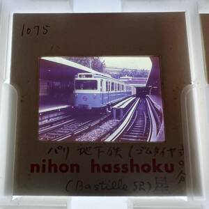 【昔の鉄道写真 ネガ ポジ】パリ/地下鉄/ゴムタイヤ式■星晃 氏 所蔵■P-1075