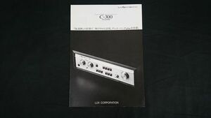 【昭和レトロ】『LUXMAN(ラックスマン)デュオ・ベータplusX ステレオ・コントロール・センター C-300 カタログ1980年12月』ラックス株式会