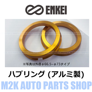 エンケイ ハブリング アルミ ゴールド 2枚 ツバ付き 10種 外径 73mm → 内径 56mm スリット 国産 輸入 車 全般 金