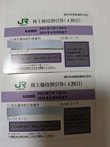 ※東日本旅客鉄道（JR東日本） 株主優待割引券（４割引）２枚　有効期限２０２４年６月３０日※