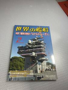 世界の艦船　2016年2月特大号　No.830 米第7艦隊の新戦力『ロナルド・レーガン』#c