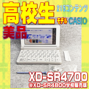 美品 高校生モデル CASIO 電子辞書 XD-SR4700 ①