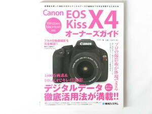 Canon EOS Kiss X4 オーナーズガイド デジタルデータ徹底活用法が満載！！ フルHD動画撮影を完全解説！！ プロの撮影術が体現できる