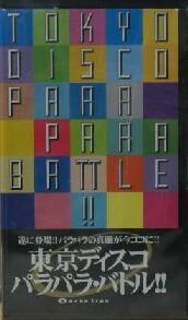@【新品】% 東京ディスコ パラパラ・バトル!! (AVVD-90012) Tokyo Disco ParaPara Battle !! Y8+ ゼノン マハラジャ エリア ツインスター