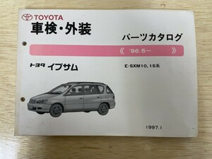 TOYOTA トヨタ　イプサム　96.5- パーツカタログ　車検・外装　1997.1