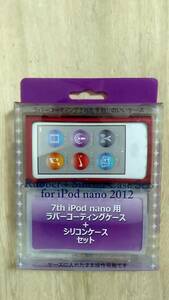 [m13383y z] 7th iPod nano 2012 ラバー＋シリコンケース セット BI-7NRCASE/R(レッド)　第7世代
