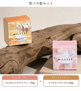 MILESSE ミレッセ 黒ツヤ髪セット　オーガニックシャンプー＆トリートメントバーセット 70g＋40g 固形 ヴィーガン ノンシリコン 無添加 