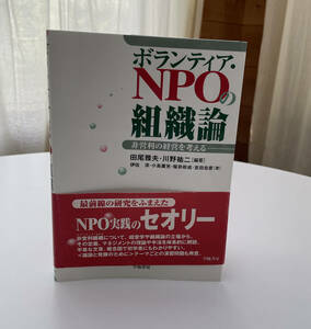 田尾雅夫・川野佑二編著「ボランティア・NPOの組織論　非営利の経営を考える」学陽書房刊　2005年9月刊