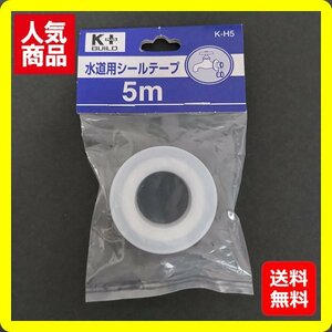 水道用シールテープ ５ｍ K-H5　少量　水回りの必需品