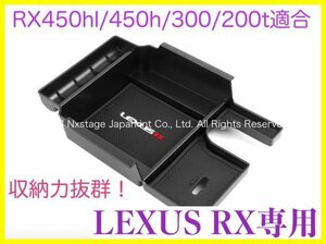 20系レクサスRX前_後期専用◇起毛処理タイプコンソールトレー1台◇RX450hl/RX450h/RX300/RX200t☆AGL2#W/GGL2#W/GYL2#W☆LS/UX/GS/CT/ES/NX