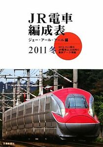 ＪＲ電車編成表(２０１１冬)／ジェー・アール・アール【編】