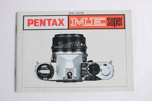 菅24293ル　PENTAX ME super　取扱説明書