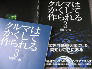 送料無料代引可即決《「クルマはかくして作られる3」福野礼一郎R35日産GT-RトランスアクスルGR6本文ページほぼ新品同様2009年2版GTRオビ付