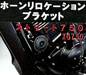 絶版1点限★キジマ★ハーレー★XG750/ストリート/750(15年)★ホーンリロケーションブラケット(ホーンステー 位置移動)STREET750(A)HD-04565