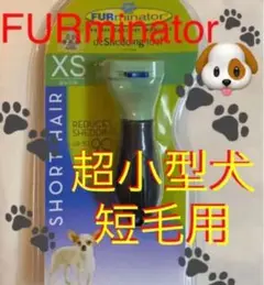 ファーミネーター超小型短毛犬用 XS FURminatorペット用お手入れブラシ