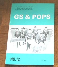 グループサウンズ専門誌GS&POPS12号 ジャズ喫茶 ネオGS　ザ・ファントムギフト ヤング720