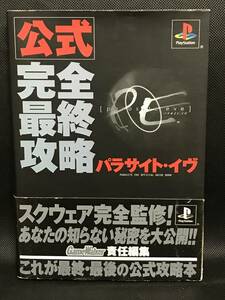 PS攻略本「パラサイト・イヴ 公式完全最終攻略」 送料無料