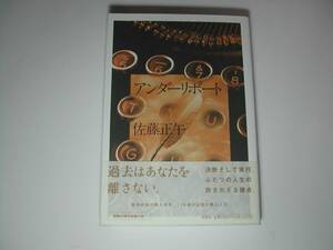 署名本・佐藤正午「アンダーリポート」初版・帯付・サイン