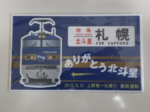  寝台特急 北斗星 最終運転 EF510 （鉄道 サボ プレート）　