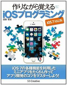 [A01971498]作りながら覚える iOSプログラミング iOS 7 対応版 沼田 哲史