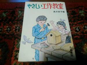 （送料無料）やさしい工作教室　長沢栄子編　日東書院