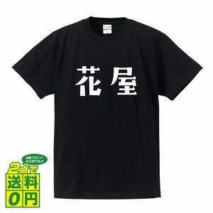 花屋 デザイナーが書く プリント Tシャツ S M L XL XXL 120 130 140 375 G-S G-M G-L 【 職業 】