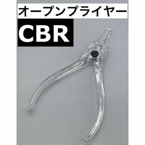 ボディピアス　ピアス リング　オープンプライヤー　 逆ペンチ　 CBR