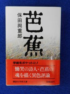 1◆ 　芭蕉　保田與重郎　/　講談社学術文庫 1989年,初版,カバー,帯付