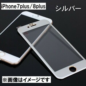 iPhone7plus/8plus 全面保護 ガラスフィルム 2.5Dラウンドエッジ 3Dタッチ対応 9H カーボン調 ホワイト