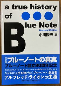 『改訂版 ブルーノートの真実』小川隆夫