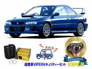 スバル SUBARU インプレッサ IMPREZA STI GC型 WRX 22B 超簡単セキュリティーセット バイパー アラーム VIPER 3105V 盗難防止 旧車