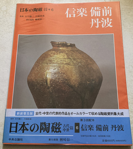 日本の陶磁 古代・中世篇 6 信楽・備前・丹波 楢崎彰一