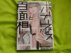 ★ポーカーフェイスと百面相　半人前執事のおつとめレポート★藤織★送料112円