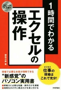 １時間でわかるエクセルの操作 スピードマスター／榊裕次郎(著者)