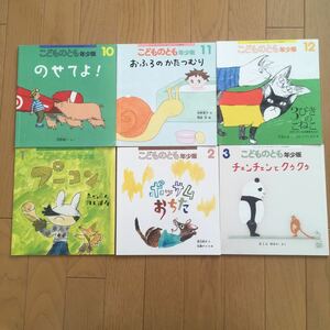 こどものとも 福音館書店 年少版　3〜4才 絵本　6冊　セット　まとめて　絵本セット 