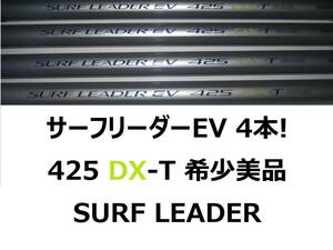 4本セット! 美品 希少 シマノ サーフリーダー EV 425 DX-T ローシート仕様 shimano SURF LEADER