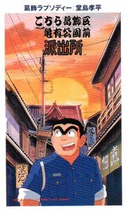 ★こちら葛飾区亀有公園前派出所　秋本治　葛飾ラプソディー★テレカ５０度数未使用oz_127