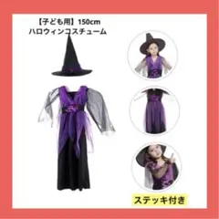 【タグ付き】女の子 魔女コスチューム ハロウィン 150cm用 キッズ こども