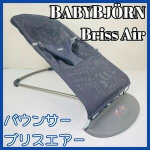 Babybjorn ベビービョルン バウンサー Briss Air ブリスエアー