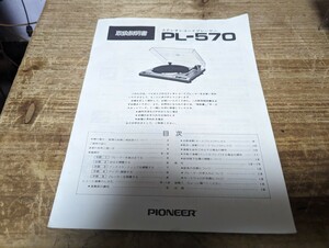 PIONEER ターンテーブルPL-570　取扱説明書　内部未確認ジャンク