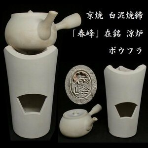 【 恵 #0922 】 京焼 白泥焼締 ボウフラ 「春峰」在銘 涼炉 検：煎茶/煎茶道具/茶道具