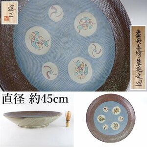 【扇屋】島岡達三「象嵌赤絵草花文皿」共箱 直径 約45cm 高さ 約9.5cm 大皿 益子焼 人間国宝 H-1