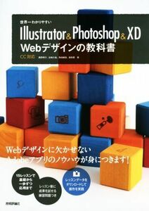 Ｉｌｌｕｓｔｒａｔｏｒ　＆　Ｐｈｏｔｏｓｈｏｐ　＆　ＸＤ　Ｗｅｂデザインの教科書 世界一わかりやすい／黒野明子(著者),庄崎大祐(著者)