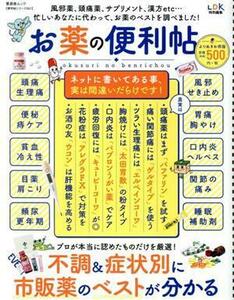 お薬の便利帖　よりぬきお得版 晋遊舎ムック　便利帖シリーズ０５１／晋遊舎(編者)