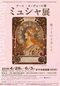 「アール・ヌーヴォーの華 ミュシャ展」　図録　作品集