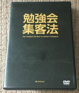 勉強会集客法 DVD全6枚分 動画　定価198,000円　即決セミナーテキストpdf 平秀信 神田昌典 佐藤昌弘 岡本吏郎 集客 セールス 勉強会 限定