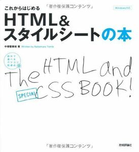 [A01872759]これからはじめる HTML&スタイルシートの本 (自分で選べるパソコン到達点) [大型本] 中邨 登美枝